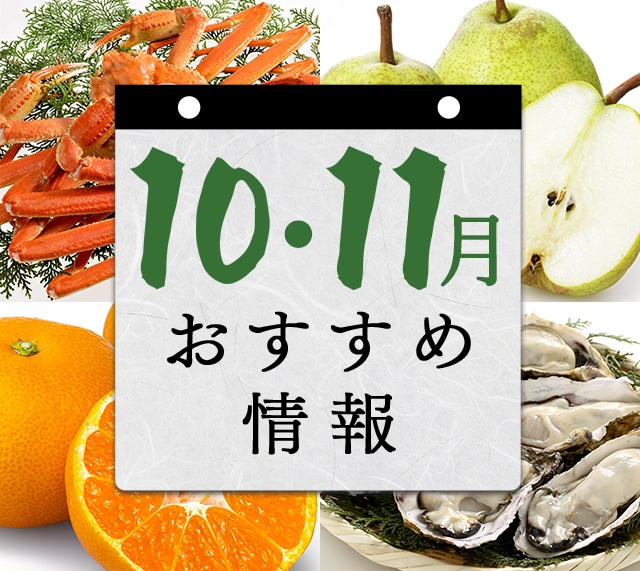 10月・11月 おすすめ情報