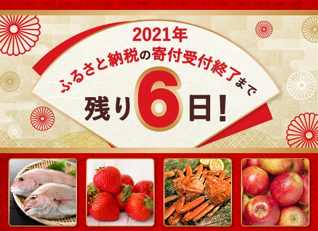 2021年ふるさと納税の寄付受付終了まで残り６日！