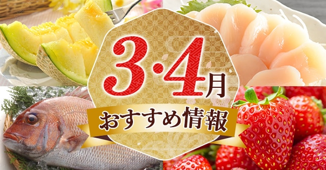 3～4月おすすめ情報