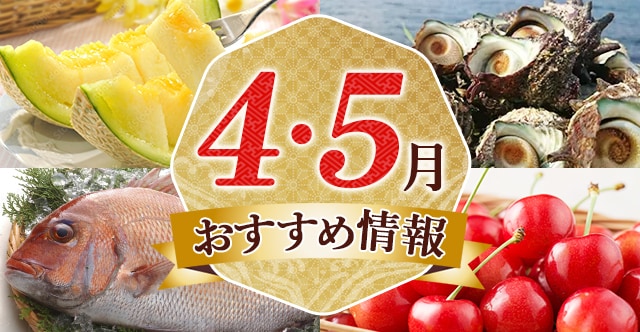 4〜5月おすすめ情報