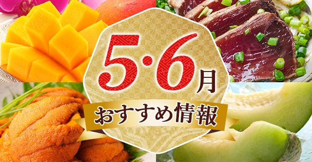 5～6月おすすめ情報