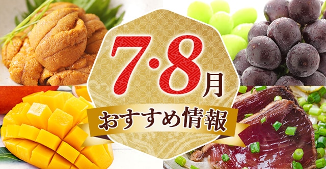 7～8月おすすめ情報
