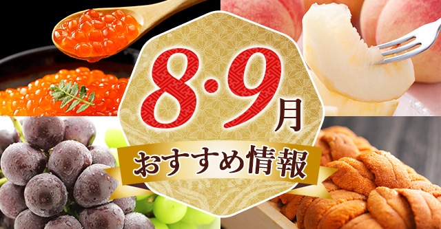 8～9月おすすめ情報