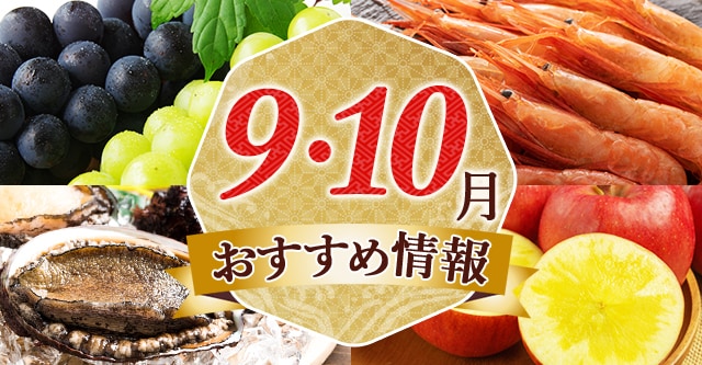9〜10月おすすめ情報