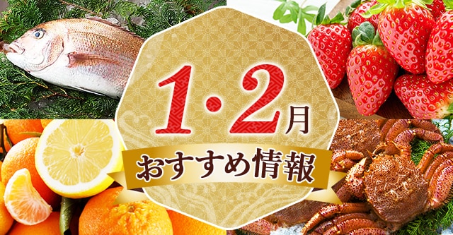 1～2月おすすめ情報