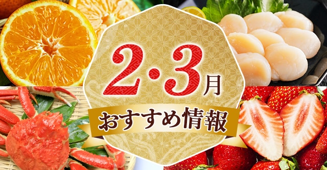 2〜3月おすすめ情報