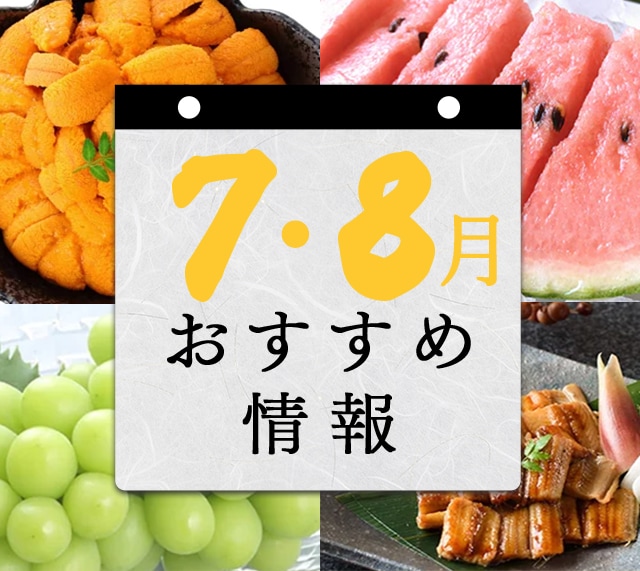 7月・8月 おすすめ情報