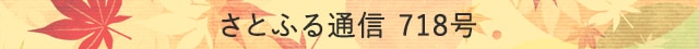さとふる通信 718号