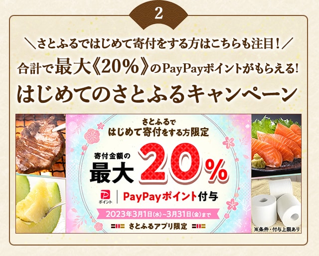 ＼さとふるではじめて寄付をする方はこちらも注目！／合計で最大《20％》のPayPayポイントがもらえる！「2023年 1月はじめてのさとふるキャンペーン」