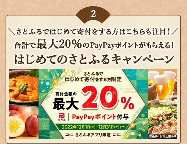 ＼さとふるではじめて寄付をする方はこちらも注目！／合計で最大《20％》のPayPayポイントがもらえる！「2022年 12月はじめてのさとふるキャンペーン」