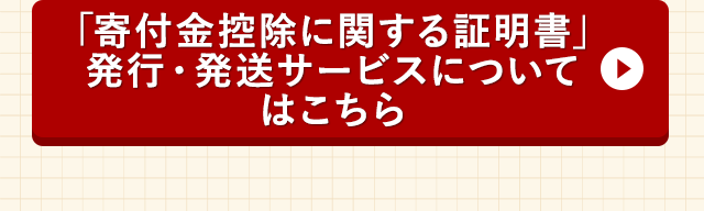 「寄付金控除に関する証明書」発行・発送サービスについてはこちら