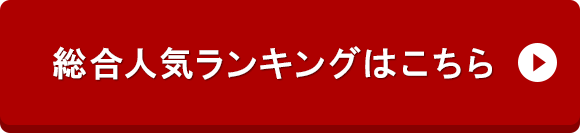 総合人気お礼品ランキングはこちら