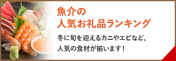 魚介の人気お礼品ランキング　冬に旬を迎えるカニやエビなど、人気の食材が揃います！