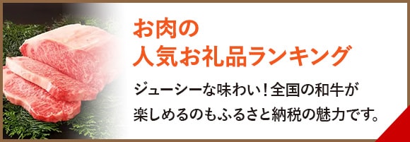 お肉の人気お礼品ランキング　ジューシーな味わい！全国の和牛が楽しめるのもふるさと納税の魅力です。