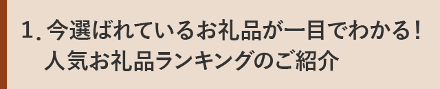 １．今選ばれているお礼品が一目でわかる！人気お礼品ランキングのご紹介