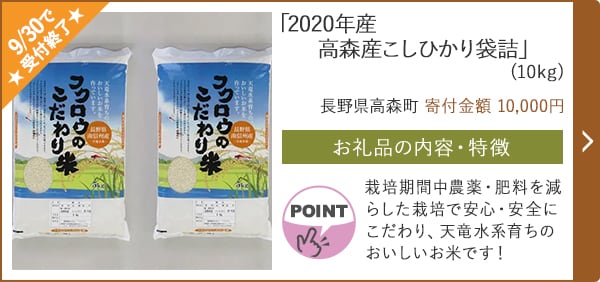 ★9/30で受付終了★「2020年産 高森産こしひかり袋詰」(10kg)/長野県高森町（寄付金額 10,000円）