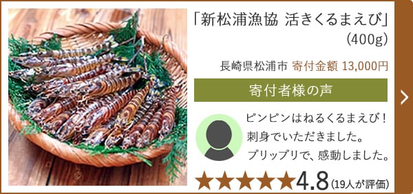【★評価４．８(１９人が評価)】「新松浦漁協 活きくるまえび」(400g)/長崎県松浦市 寄付金額 13,000円