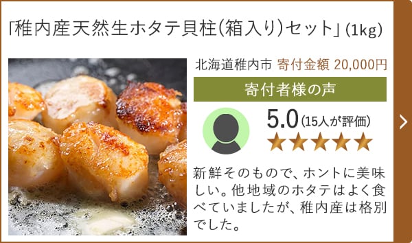 【★評価５．０(１５人が評価)】「稚内産天然生ホタテ貝柱(箱入り)セット」(1kg)/北海道稚内市 寄付金額 20,000円