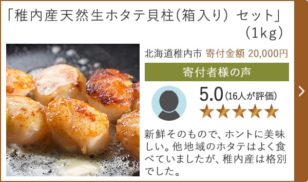 【★評価５．０(１６人が評価)】「稚内産天然生ホタテ貝柱(箱入り) セット」(1kg)/北海道稚内市（寄付金額 20,000円）