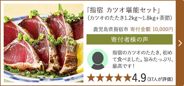 「指宿 カツオ堪能セット」(カツオのたたき1.2kg～1.8kg+茶節)/鹿児島県指宿市 寄付金額 10,000円