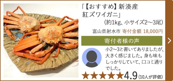 「【おすすめ】新湊産紅ズワイガニ」(約1kg、小サイズ2～3尾)/富山県射水市 寄付金額 18,000円