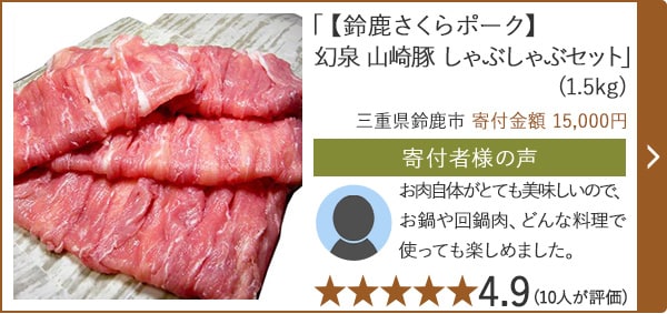 【★評価４．９(１０人が評価)】「【鈴鹿さくらポーク】幻泉 山崎豚 しゃぶしゃぶセット」(1.5kg)/三重県鈴鹿市 寄付金額 15,000円