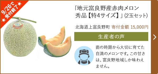 「地元富良野産赤肉メロン秀品【特4サイズ】」(2玉セット)/北海道上富良野町 寄付金額 15,000円