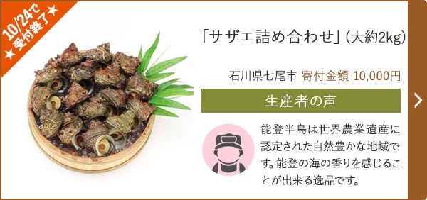 ★10/24で受付終了★「サザエ詰め合わせ」(大約2kg)/石川県七尾市 寄付金額 10,000円