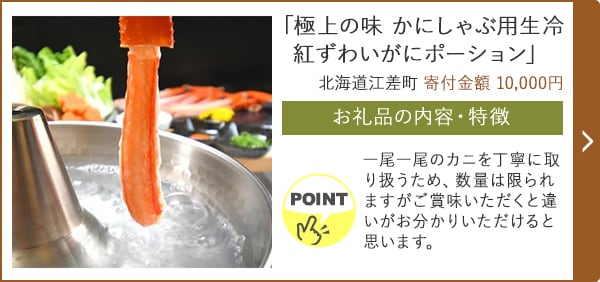 「「極上の味 かにしゃぶ用生冷 紅ずわいがにポーション」/北海道江差町（寄付金額 10,000円）