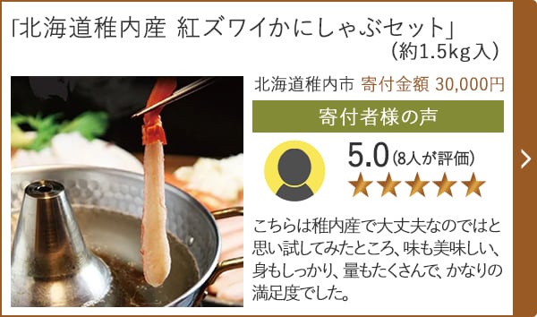 【★評価５．０(８人が評価)】「北海道稚内産 紅ズワイかにしゃぶセット」(約1.5kg入)/北海道稚内市 寄付金額 30,000円