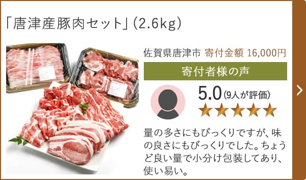 【★評価５．０(９人が評価)】「唐津産豚肉セット」(2.6kg)/佐賀県唐津市 寄付金額 16,000円