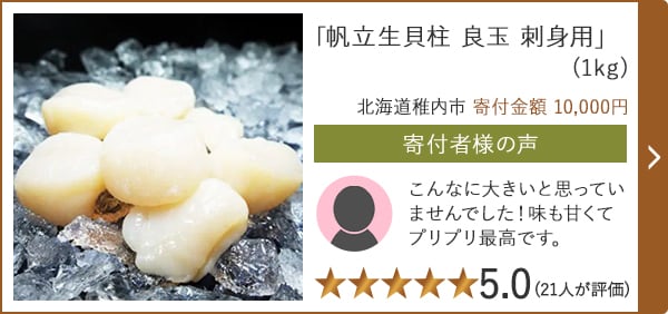 【★評価5.0(21人が評価)】「帆立生貝柱 良玉 刺身用」(1kg)/北海道稚内市 寄付金額 10,000円