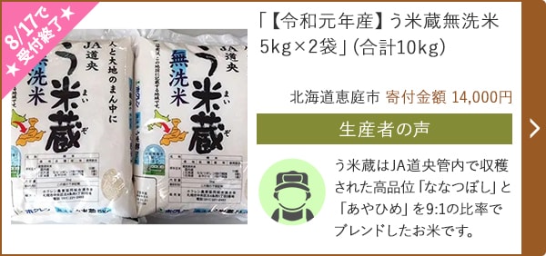 「【令和元年産】う米蔵無洗米5kg×2袋」(合計10kg)/北海道恵庭市 寄付金額 14,000円