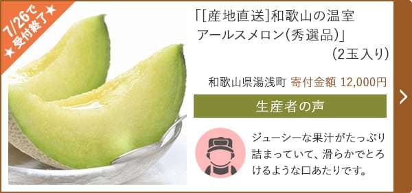 「[産地直送]和歌山の温室アールスメロン(秀選品)」(2玉入り)/和歌山県湯浅町 寄付金額 12,000円
