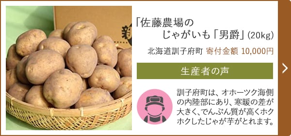 「佐藤農場のじゃがいも「男爵」」(20kg)/北海道訓子府町（寄付金額 10,000円）