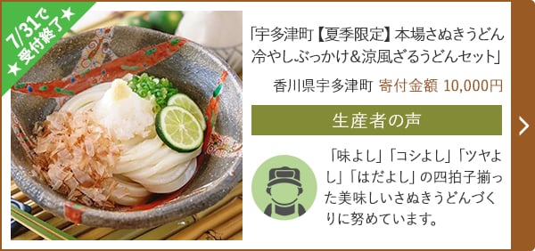 ★7/31で受付終了★「宇多津町【夏季限定】本場さぬきうどん 冷やしぶっかけ＆涼風ざるうどんセット」/香川県宇多津町（寄付金額 10,000円）