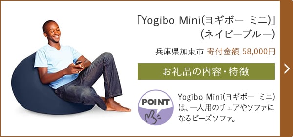 「Yogibo Mini(ヨギボー ミニ)」(ネイビーブルー)/兵庫県加東市（寄付金額 58,000円）