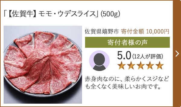 【★評価５．０(１２人が評価)】「【佐賀牛】モモ・ウデスライス」(500g)/佐賀県嬉野市 寄付金額 10,000円