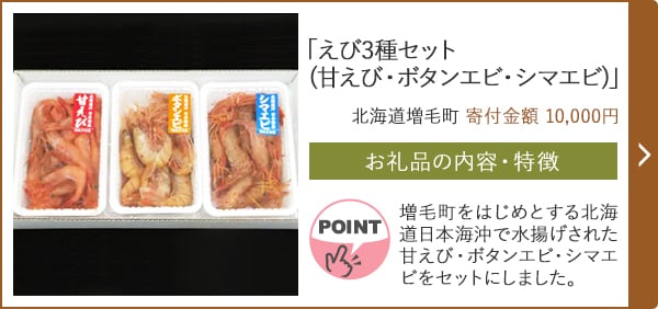 「えび3種セット(甘えび・ボタンエビ・シマエビ)」/北海道増毛町（寄付金額 10,000円）