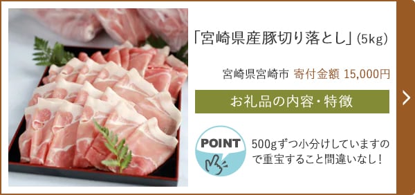 「宮崎県産豚切り落とし」(5kg)/宮崎県宮崎市（寄付金額 15,000円）