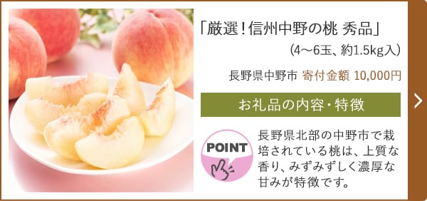「厳選！信州中野の桃 秀品」(4〜6玉、約1.5kg入)/長野県中野市（寄付金額 10,000円）