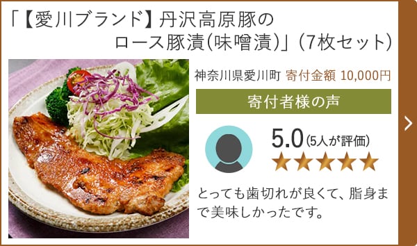 【★５．０(５人が評価)】「【愛川ブランド】丹沢高原豚のロース豚漬(味噌漬)」(7枚セット)/神奈川県愛川町（寄付金額 10,000円）