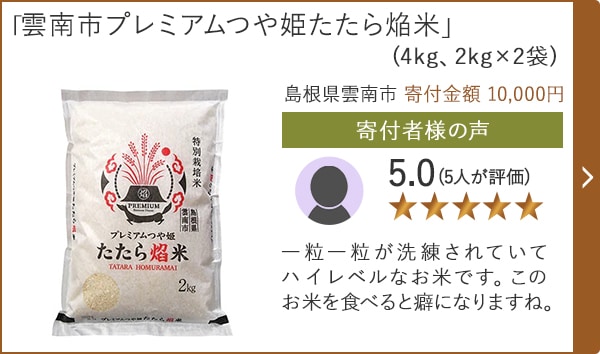 【★評価５．０(５人が評価)】「雲南市プレミアムつや姫たたら焔米」(4kg、2kg×2袋)/島根県雲南市 寄付金額 10,000円