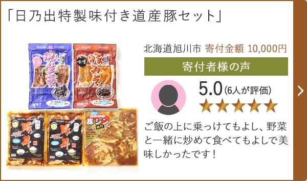 【★評価５．０(６人が評価)】「日乃出特製味付き道産豚セット」/北海道旭川市（寄付金額 10,000円）