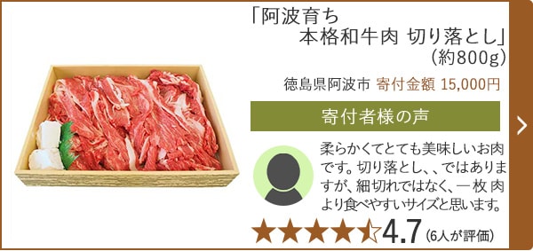 【★評価４．７(６人が評価)】「阿波育ち 本格和牛肉 切り落とし」(約800g)/徳島県阿波市 寄付金額 15,000円