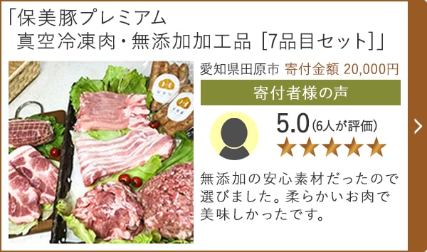 【★評価５．０(６人が評価)】「保美豚プレミアム 真空冷凍肉・無添加加工品 [7品目セット]」/愛知県田原市 寄付金額 20,000円
