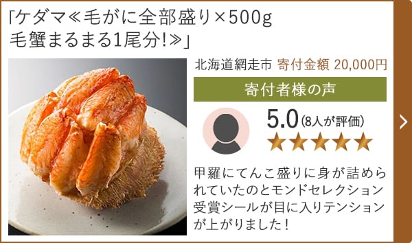 【★評価５．０(８人が評価)】「ケダマ≪毛がに全部盛り×500g毛蟹まるまる1尾分!≫」/北海道網走市 寄付金額 20,000円