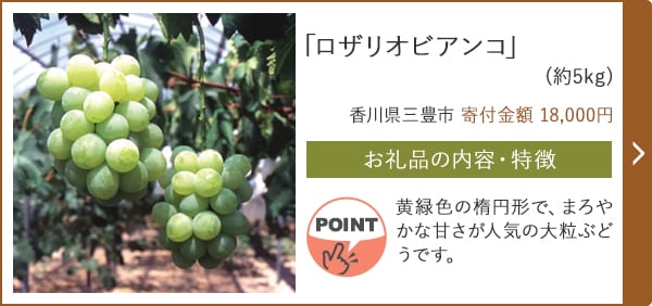 「ロザリオビアンコ」(約5kg)/香川県三豊市（寄付金額 18,000円）