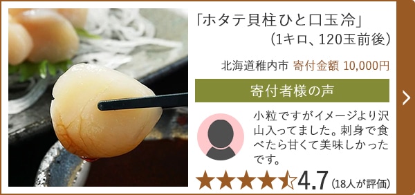 「ホタテ貝柱ひと口玉冷」(1キロ、120玉前後)/北海道稚内市 寄付金額 10,000円