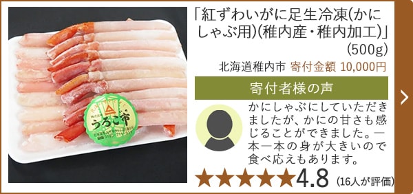 【★評価４．８(１６人が評価)】「紅ずわいがに足生冷凍(かにしゃぶ用)(稚内産・稚内加工)」(500g)/北海道稚内市 寄付金額 10,000円